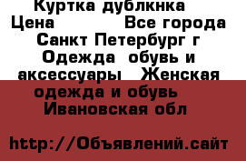 Куртка(дублкнка) › Цена ­ 2 300 - Все города, Санкт-Петербург г. Одежда, обувь и аксессуары » Женская одежда и обувь   . Ивановская обл.